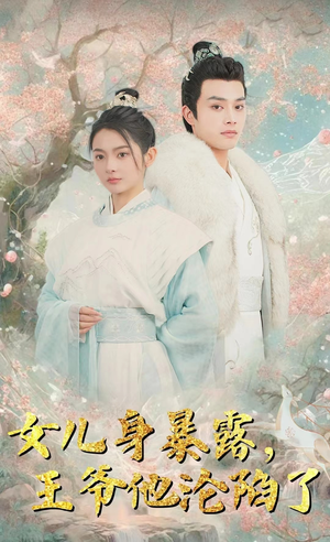 女儿身暴露,王爷他沦陷了(99集) 女儿身暴露,王爷他沦陷了(99集)免费热门短剧