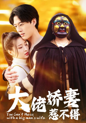 大佬娇妻惹不得(100集) 大佬娇妻惹不得(100集)深深爱上这部剧