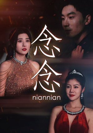 念念(95集) 念念(95集)口碑之选免费看