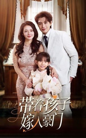 带着孩子嫁入豪门(80集) 带着孩子嫁入豪门(80集)火爆短剧来袭