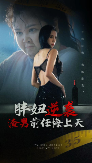 胖妞逆袭渣男前任悔上天(60集) 胖妞逆袭渣男前任悔上天(60集)热播短剧来袭