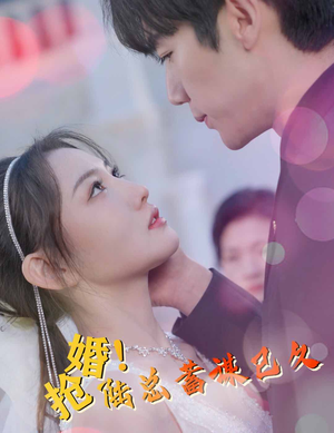 抢婚!陆总蓄谋已久(99集) 抢婚!陆总蓄谋已久(99集)短剧太好看