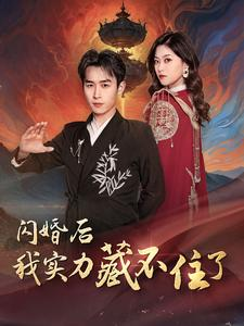 闪婚后我实力藏不住了(90集) 闪婚后我实力藏不住了(90集)火爆短剧来袭