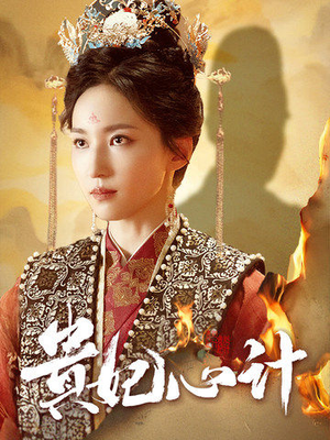 贵妃心计（78集）热播短剧排行榜