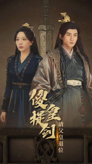 傻皇提剑请父皇退位（69集）好看的短剧来了