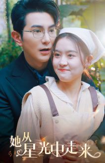 她从星光中走来（80集）免费看短剧全集