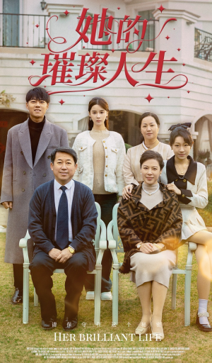 她的璀璨人生（59集）免费看短剧