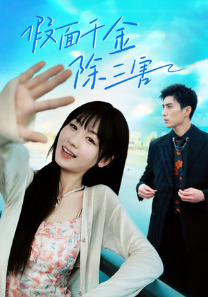 假面千金除三害（95集）短剧演员排行榜