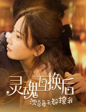 灵魂互换后沈总每天都撩我（80集）热门短剧看不停