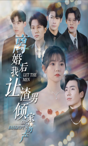 离婚后我让渣男倾家荡产(80集) 离婚后我让渣男倾家荡产(80集)解说文案