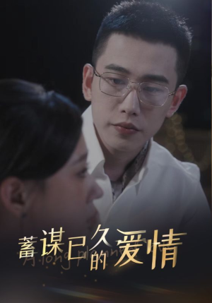 蓄谋已久的爱情（76集）这短剧太好看了