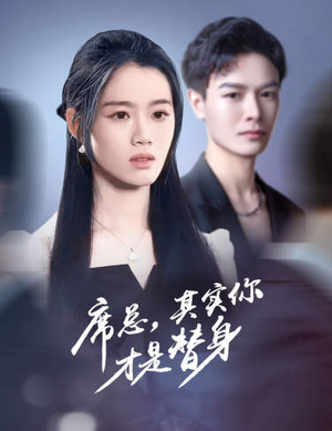 席总,其实你才是替身(73集) 席总,其实你才是替身(73集)红果短剧看全集