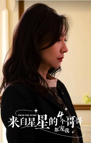 来自星星的4个哥哥都宠我(100集) 来自星星的4个哥哥都宠我(100集)好看短剧抢先看