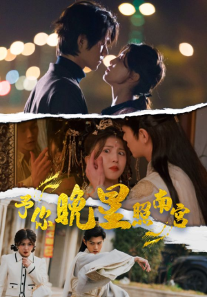 予你晚星照南宫(97集) 予你晚星照南宫(97集)好看的短剧电影