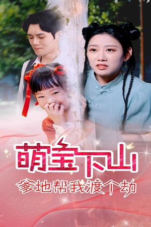 萌宝下山爹地帮我渡个劫(30集) 萌宝下山爹地帮我渡个劫(30集)短剧太上头了