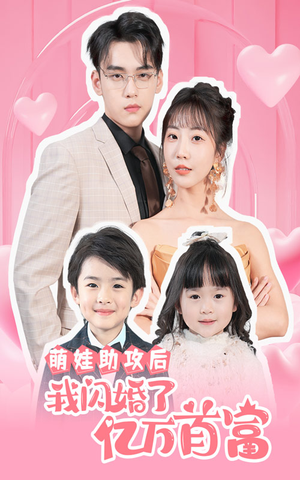 萌娃助攻后我闪婚了亿万首富(69集) 萌娃助攻后我闪婚了亿万首富(69集)看到了大结局