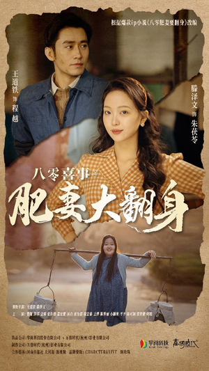 八零喜事:肥妻大翻身(80集) 八零喜事:肥妻大翻身(80集)精彩不断免费看