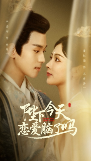 陛下今天恋爱脑了吗（97集）短剧排行榜