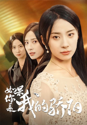 如果你是我的骄阳(30集) 如果你是我的骄阳(30集)怎么看全集