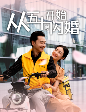 从五十岁开始闪婚(70集) 从五十岁开始闪婚(70集)番茄免费短剧