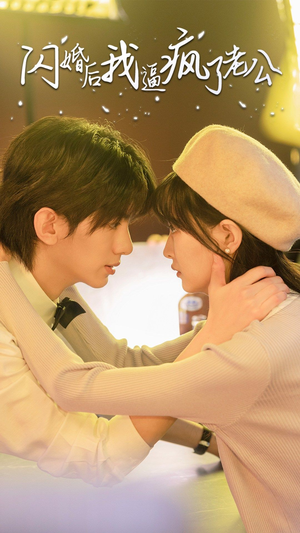 闪婚后我逼疯了老公(65集) 闪婚后我逼疯了老公(65集)精彩短剧上线