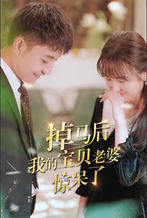 掉马后我的宝贝老婆惊呆了(100集) 掉马后我的宝贝老婆惊呆了(100集)爆火短剧抢先看