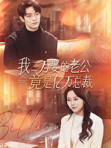 我三万娶的老公竟是亿万总裁（92集）短视频追剧推荐