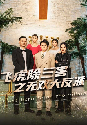 飞虎除三害之无双大反派(82集) 飞虎除三害之无双大反派(82集)热门火爆短剧