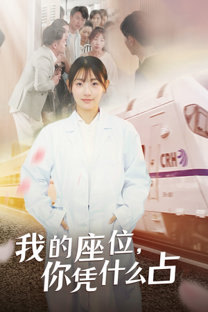 我的座位,你凭什么占(31集) 我的座位,你凭什么占(31集)免费看短剧