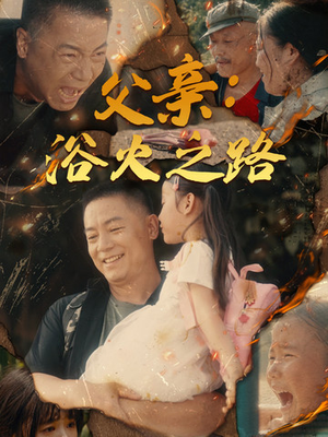 父亲的名义(83集) 父亲的名义(83集)追短剧太上头了