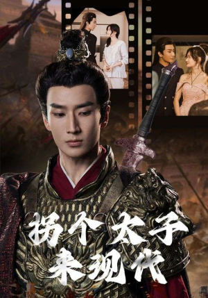 拐个太子来现代(79集) 拐个太子来现代(79集)短剧在哪个平台