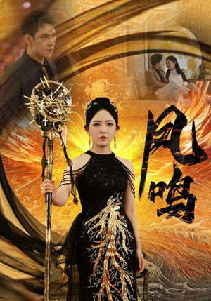 新:凤鸣(64集) 新:凤鸣(64集)短剧有好货推荐