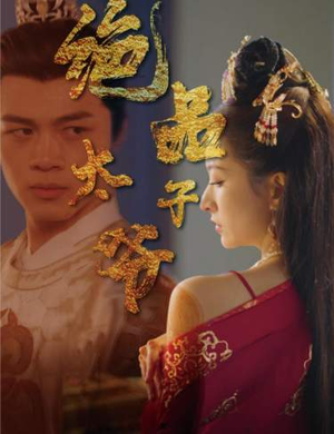 绝品太子爷（78集）短剧抢先看