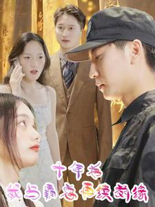 十年后我与霸总再续前缘(30集) 十年后我与霸总再续前缘(30集)好看的短剧来了