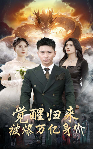 觉醒归来,被爆万亿身价(65集) 觉醒归来,被爆万亿身价(65集)一口气看完