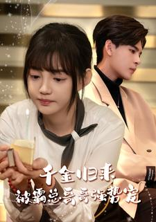 千金归来被霸总哥哥强势宠(81集) 千金归来被霸总哥哥强势宠(81集)网盘在线观看