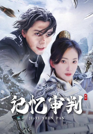 记忆审判(70集) 记忆审判(70集)百度在线观看