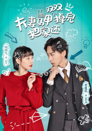 夫妻马甲双双掉完把家还（93集）短剧热门推荐