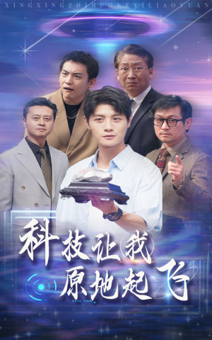 科技让我原地起飞（68集）热门短剧免费看