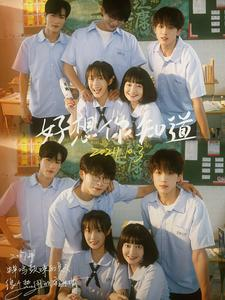 好想你知道（70集）短剧推荐更新中