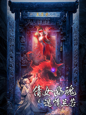 倩女幽魂之迷情兰若(80集) 倩女幽魂之迷情兰若(80集)第二季