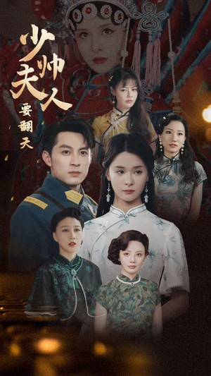 少帅夫人要翻天(82集) 少帅夫人要翻天(82集)免费短剧资源