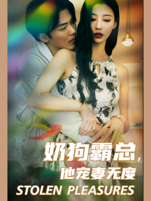 奶狗霸总,他宠妻无度(70集) 奶狗霸总,他宠妻无度(70集)让你一口气看完