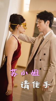 苏小姐请住手(82集) 苏小姐请住手(82集)夸克在线观看