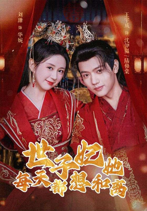 世子妃她每天都想和离（98集）短剧上热门