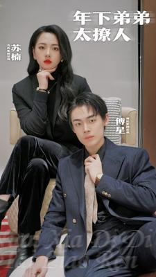 年下弟弟太撩人（93集）免费观看就是爽