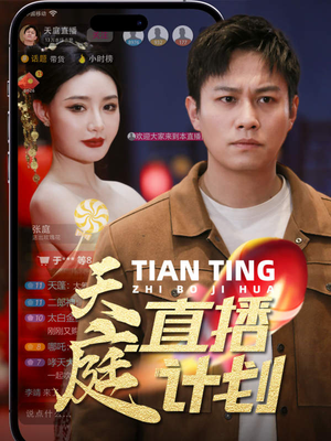 天庭直播计划(84集) 天庭直播计划(84集)看过的人都说好