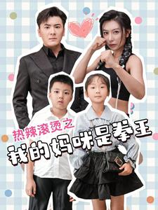 热辣滚烫之我的妈咪是拳王(70集) 热辣滚烫之我的妈咪是拳王(70集)免费在线看全集