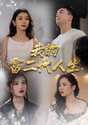 我的富二代人生(86集) 我的富二代人生(86集)热播短剧重燃