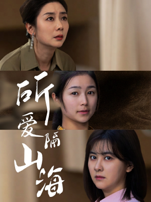 所爱隔山海(73集) 所爱隔山海(73集)哪个短剧网能看